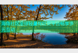海角社区全球轻量化社交平台畅享多元互动
