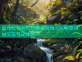 海角社区hj在线登录海角论坛畅享同城交友互动体验