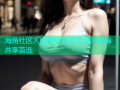 海角社区人口揭秘 社交互动与资源共享首选
