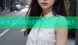 探索海角网的无限精彩与独特魅力