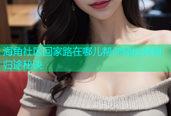 海角社区回家路在哪儿帮你轻松找到归途秘诀