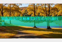 海角游戏社区畅享实时互动与兴趣社交