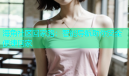 海角社区回家路：智能导航助你安全便捷回家