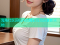 海角社区回归开启精彩互动分享新天地