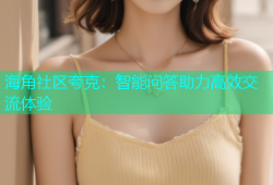 海角社区夸克：智能问答助力高效交流体验