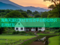 海角天涯社区社交互动平台轻松结识志同好友