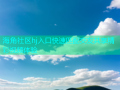 海角社区hj入口快速匹配交友共享精彩视频体验