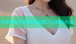 探索海角社区的无限魅力与精彩内容