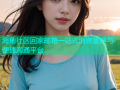 海角社区回家邮箱一站式消息管理与便捷沟通平台