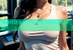 海角社区全球华人交流多语言互动平台