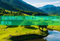 天涯海角社区：探索无限可能的社交新天地