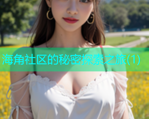 海角社区的秘密探索之旅(1)