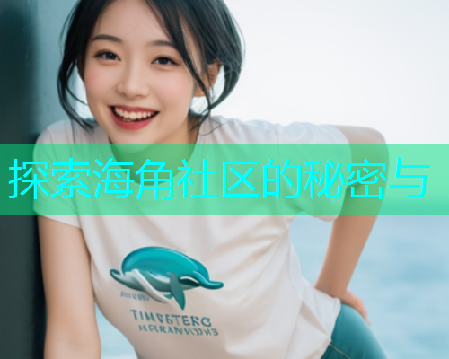 探索海角社区的秘密与