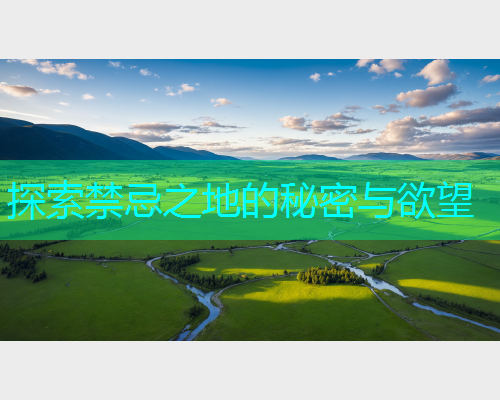 探索禁忌之地的秘密与欲望