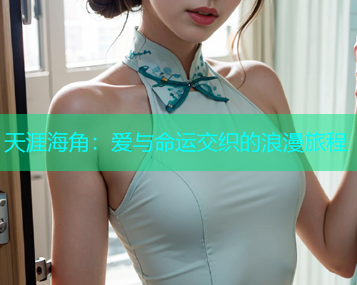 天涯海角：爱与命运交织的浪漫旅程