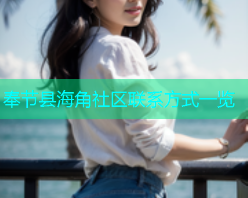 奉节县海角社区联系方式一览