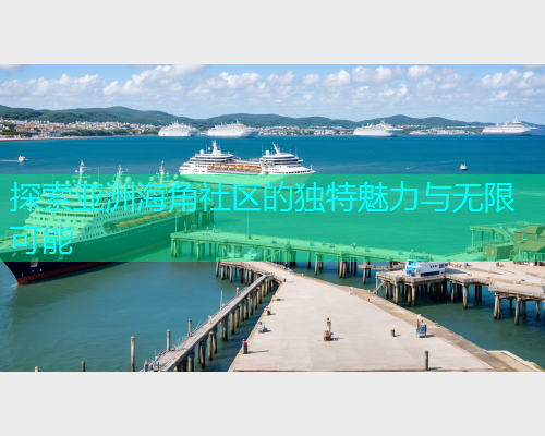 探索亚洲海角社区的独特魅力与无限可能