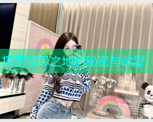 探索禁忌之地的秘密与欲望
