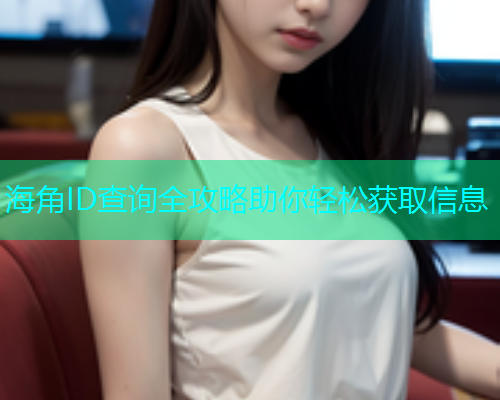 海角ID查询全攻略助你轻松获取信息