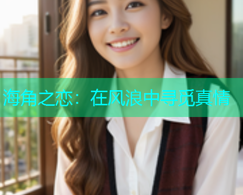 海角之恋：在风浪中寻觅真情