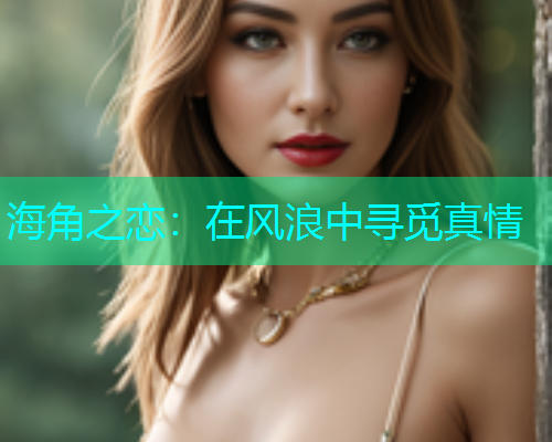 海角之恋：在风浪中寻觅真情