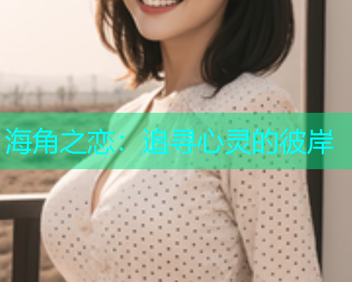 海角之恋：追寻心灵的彼岸
