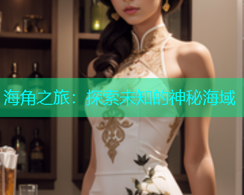 海角之旅：探索未知的神秘海域