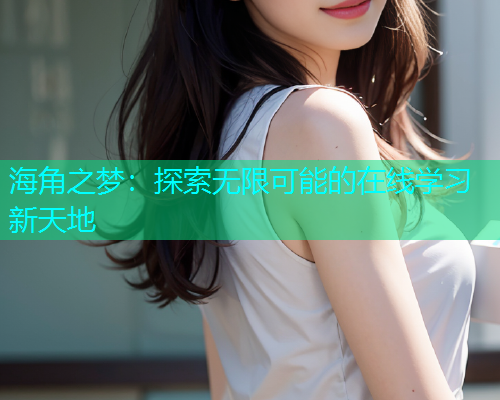 海角之梦：探索无限可能的在线学习新天地