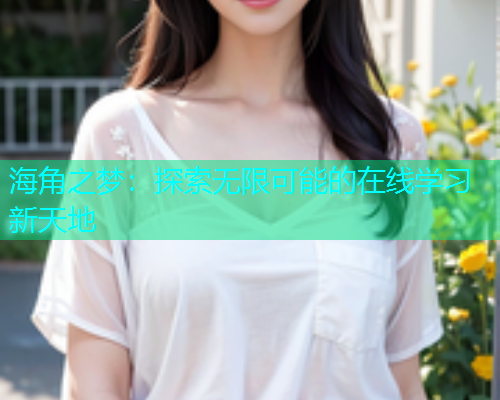 海角之梦：探索无限可能的在线学习新天地