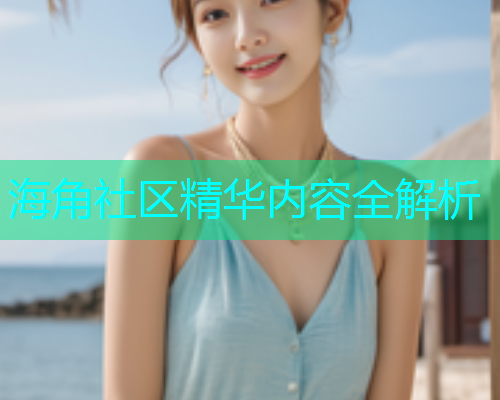 海角社区精华内容全解析