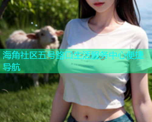 海角社区五号路口生活服务中心便捷导航