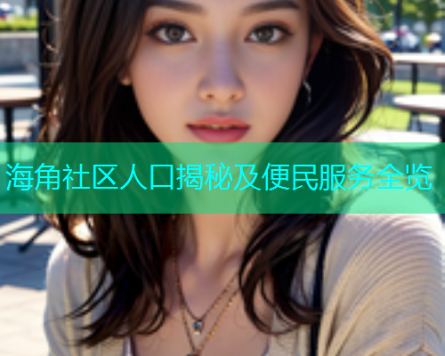 海角社区人口揭秘及便民服务全览